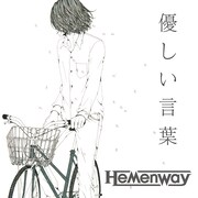 Hemenway連続配信シングル第3弾は別れを歌った春ソング