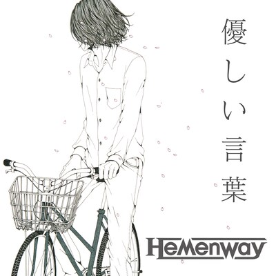 Hemenway「優しい言葉」ジャケット