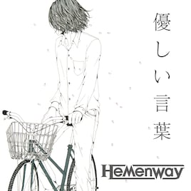 Hemenway連続配信シングル第3弾は別れを歌った春ソング