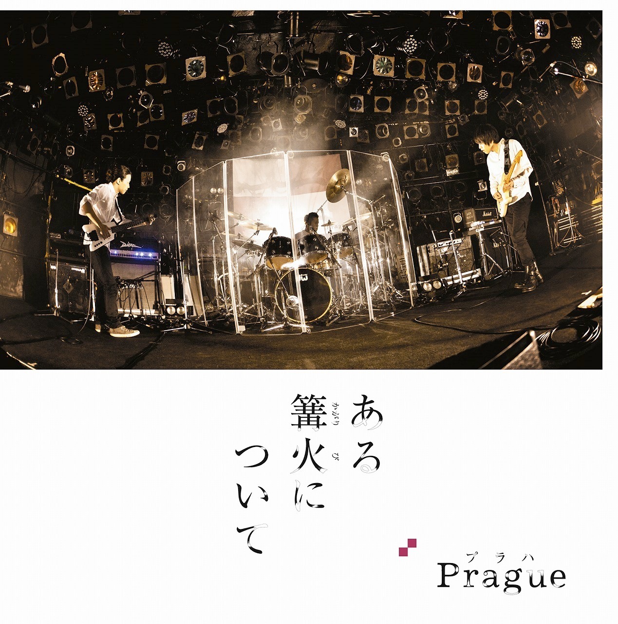 Prague「ある篝火について」ジャケット