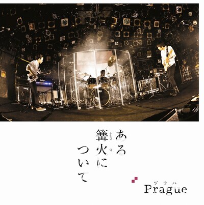 Prague「ある篝火について」ジャケット