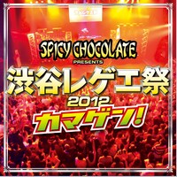 SPICY CHOCOLATE「渋谷レゲエ祭2012 カマゲン！」ジャケット