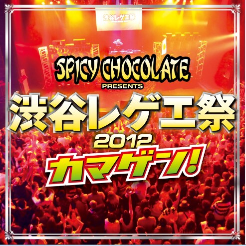 SPICY CHOCOLATE「渋谷レゲエ祭2012 カマゲン！」ジャケット