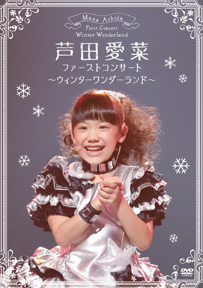 芦田愛菜「ファーストコンサート ～ウィンターワンダーランド～」ジャケット