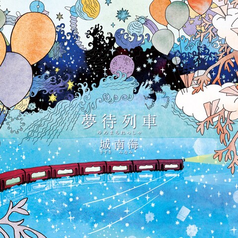 城南海「夢待列車」CD+DVD盤ジャケット - 城南海、川村結花
