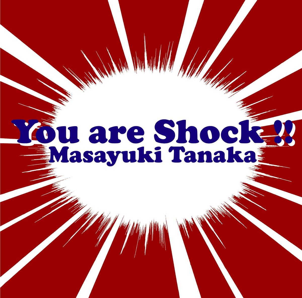田中昌之「YouはShock～アニメ・特撮HIT COVERS」収録曲