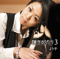 より子「弾きがたり3」ジャケット