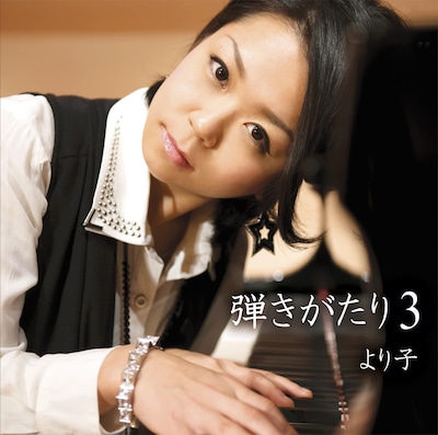 より子「弾きがたり3」ジャケット