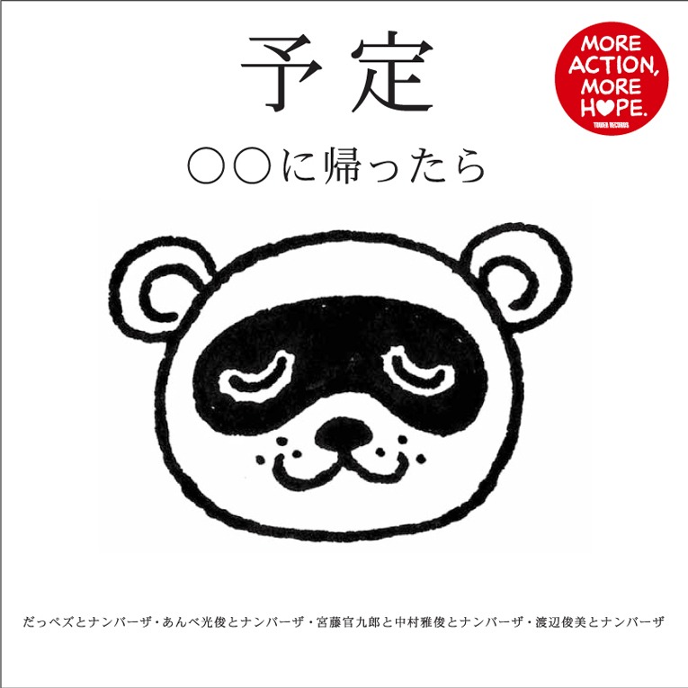 「予定 ○○に帰ったら」ジャケット