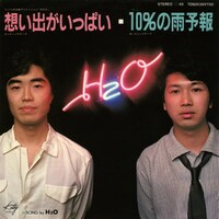 H2O「想い出がいっぱい」ジャケット
