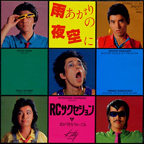 RCサクセション「雨あがりの夜空に」ジャケット