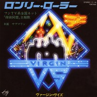 ヴァージンVS「ロンリー・ローラー」ジャケット