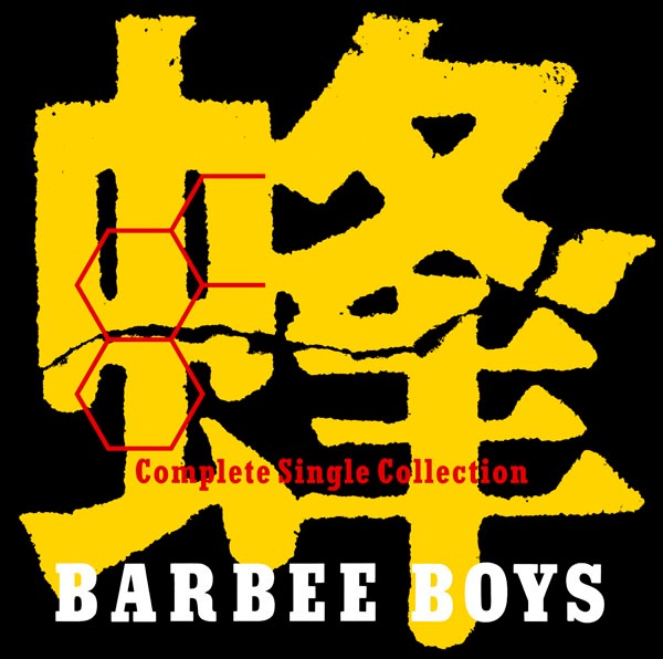 BARBEE BOYS「蜂 -BARBEE BOYS Complete Single Collection-」ジャケット