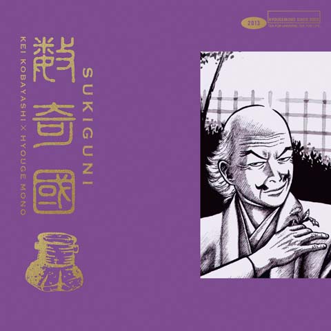 数寄者マストバイ！「へうげもの」コラボのミックスCD - 音楽ナタリー