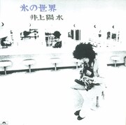 井上陽水「氷の世界」ジャケット