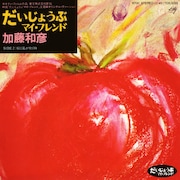 加藤和彦「だいじょうぶマイ・フレンド」ジャケット