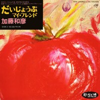 加藤和彦「だいじょうぶマイ・フレンド」ジャケット