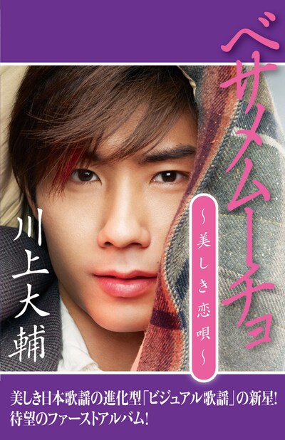 川上大輔「ベサメムーチョ～美しき恋唄～」カセットテープジャケット