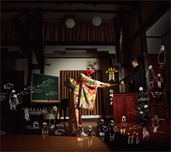 松崎ナオ「賞」ジャケット