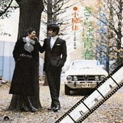 小椋佳「さらば青春」ジャケット