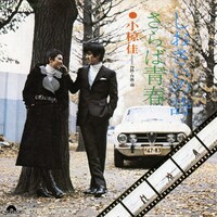 小椋佳「さらば青春」ジャケット