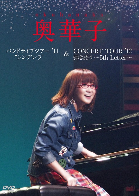 奥華子「バンドライブツアー '11 “シンデレラ” / CONCERT TOUR '12 弾き語り～5th Letter～」ジャケット