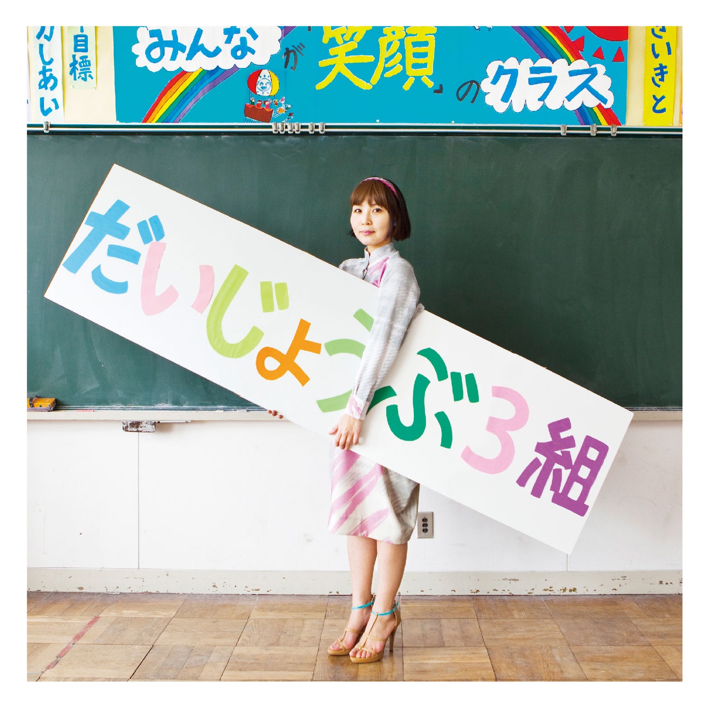 世武裕子「『だいじょうぶ3組』オリジナル・サウンドトラック＋『みらいのこども』」ジャケット