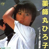 薬師丸ひろ子「セーラー服と機関銃」ジャケット