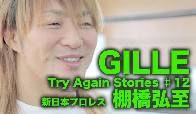 「Try Again Stories ♯12 棚橋弘至編」のワンシーン。