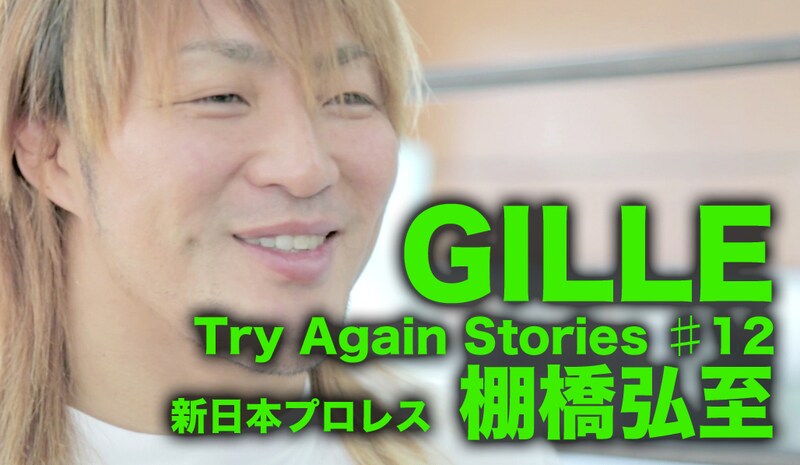 「Try Again Stories ♯12 棚橋弘至編」のワンシーン。
