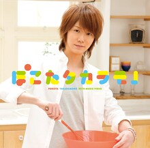 ぽこた「タカラモノ」（初回限定盤A）ジャケット