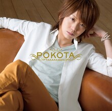 ぽこた「タカラモノ」（通常盤）ジャケット