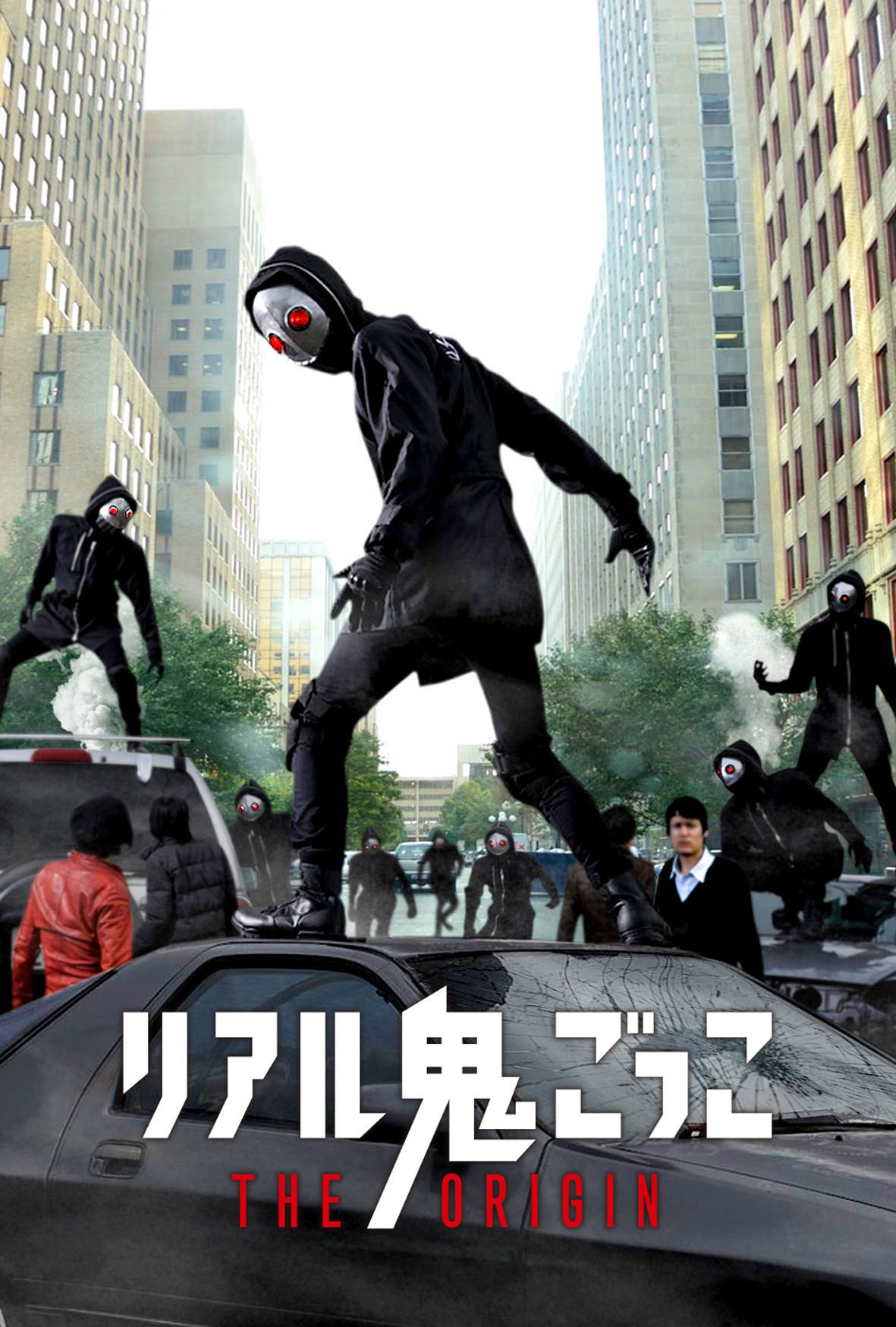 「リアル鬼ごっこ」ティザービジュアル