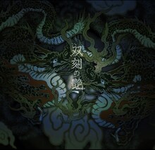 Sadie「双刻の艶 初回限定盤B」ジャケット