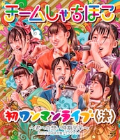 チームしゃちほこ「初ワンマンライブ（決）～君への想い時期尚早～」Blu-rayジャケット