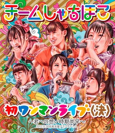 チームしゃちほこ「初ワンマンライブ（決）～君への想い時期尚早～」Blu-rayジャケット