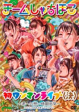チームしゃちほこ「初ワンマンライブ（決）～君への想い時期尚早～」DVDジャケット