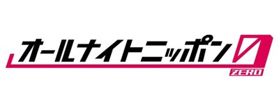 「オールナイトニッポン0（ZERO）」ロゴ