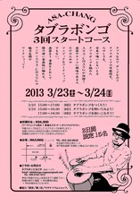 ワークショップ「ASA-CHANG　タブラボンゴ 3回スタートコース in 名古屋！」フライヤー
