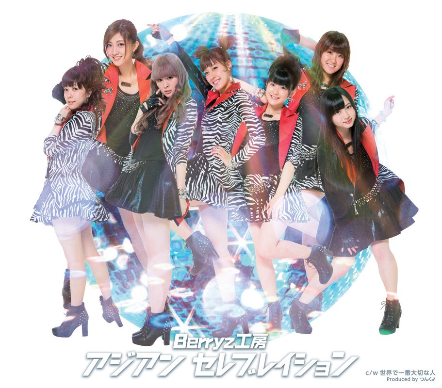 Berryz工房「アジアン セレブレイション」通常盤ジャケット