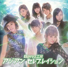 Berryz工房「アジアン セレブレイション」初回限定盤Bジャケット