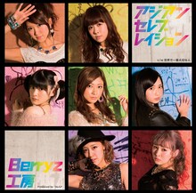 Berryz工房「アジアン セレブレイション」初回限定盤Cジャケット