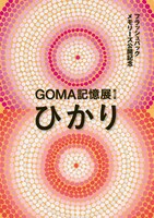 GOMA個展「GOMA記憶展 第三章『ひかり』」フライヤー