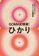 GOMA個展「GOMA記憶展 第三章『ひかり』」フライヤー
