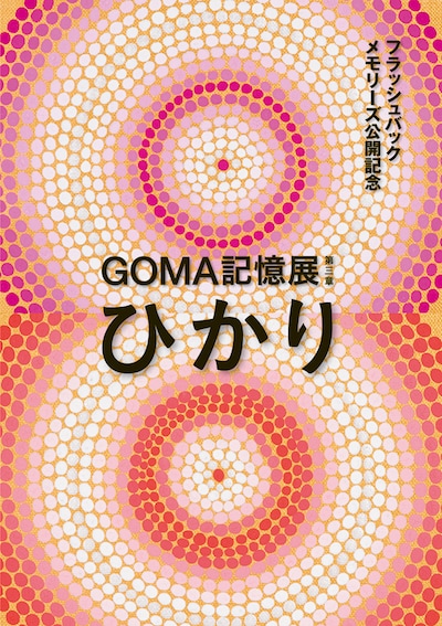 GOMA個展「GOMA記憶展 第三章『ひかり』」フライヤー