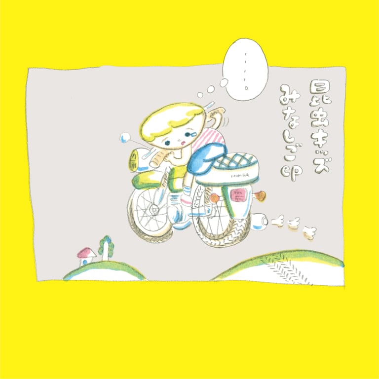 昆虫キッズ「みなしごep」ジャケット