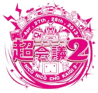 「ニコニコ超会議2」ロゴ