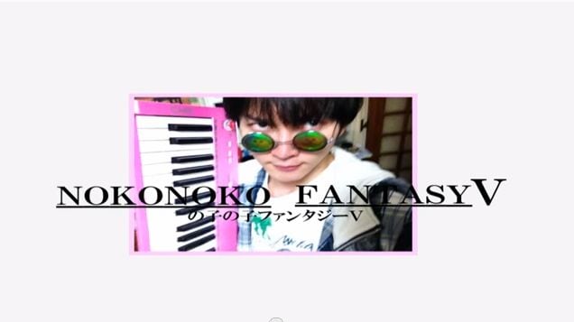 「の子の子ファンタジーV」YouTube画面