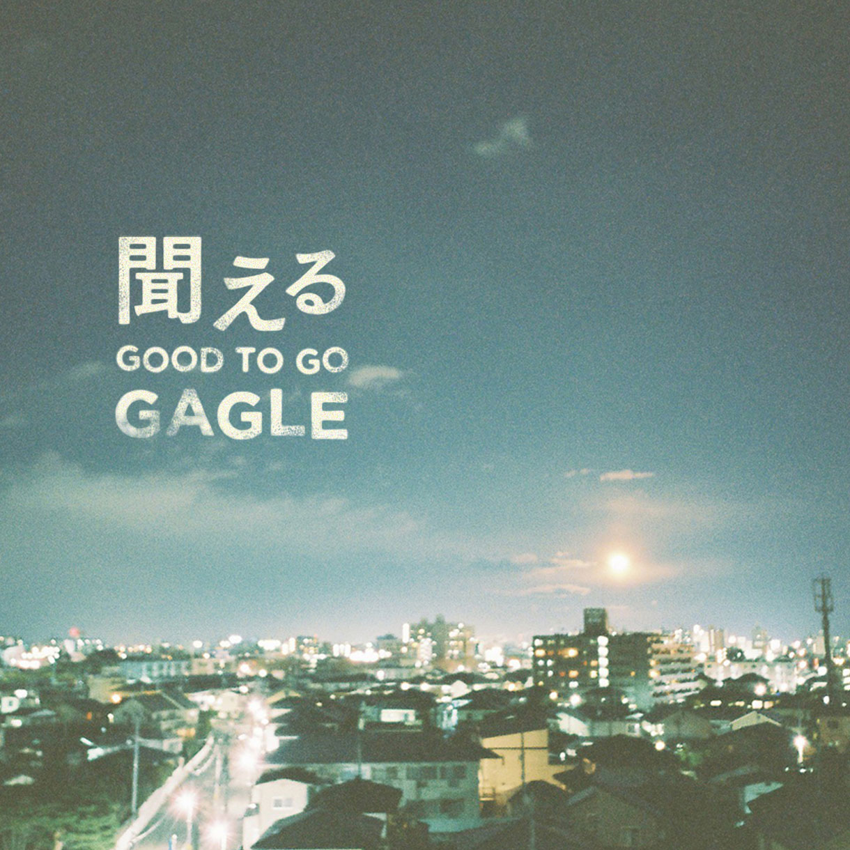 GAGLE「聞える（GOOD TO GO）」配信ジャケット