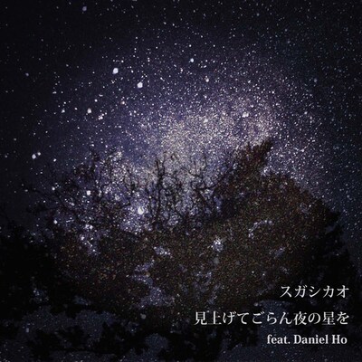 スガシカオ「見上げてごらん夜の星を feat. Daniel Ho」ジャケット